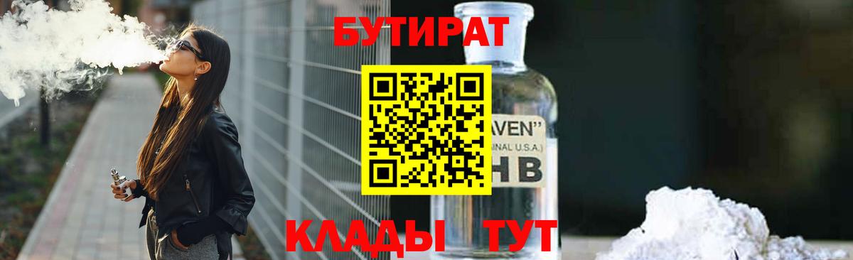 Бутират бутик Ейск